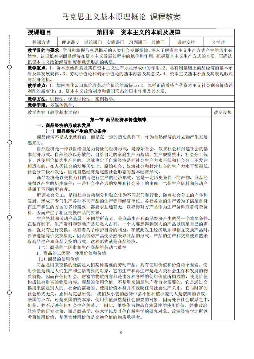 2015年修订版马克思主义基本原理概论课教案第四章资本主义的本质及规律