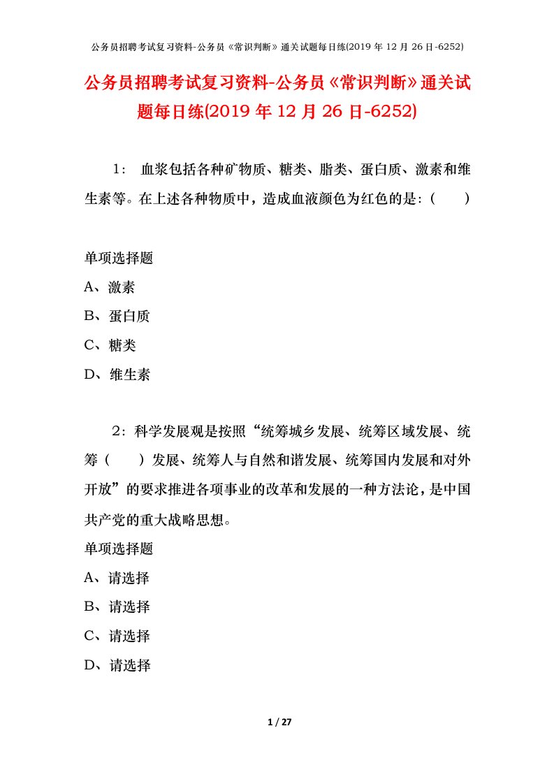 公务员招聘考试复习资料-公务员常识判断通关试题每日练2019年12月26日-6252