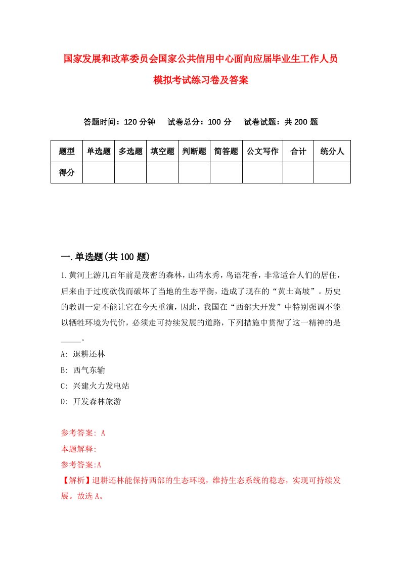 国家发展和改革委员会国家公共信用中心面向应届毕业生工作人员模拟考试练习卷及答案第0期