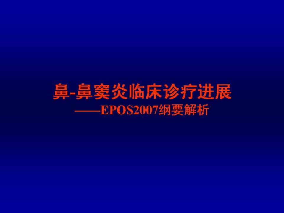 鼻窦炎的诊疗规范——韩德民ppt培训课件