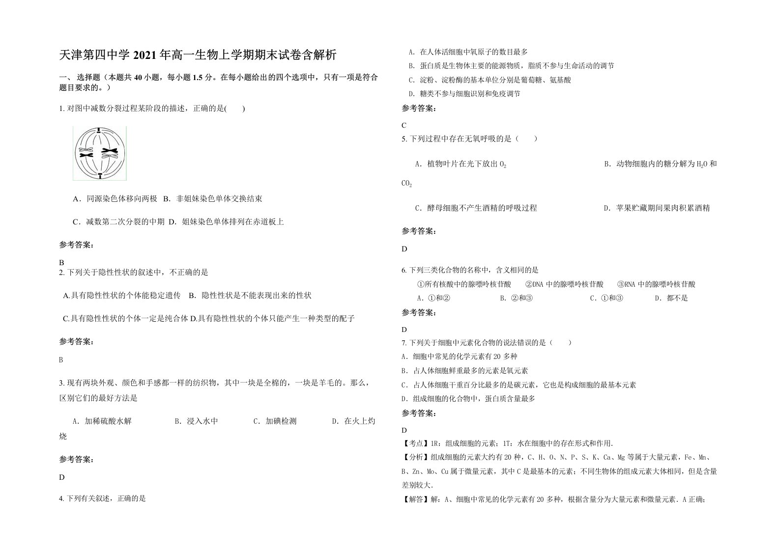 天津第四中学2021年高一生物上学期期末试卷含解析