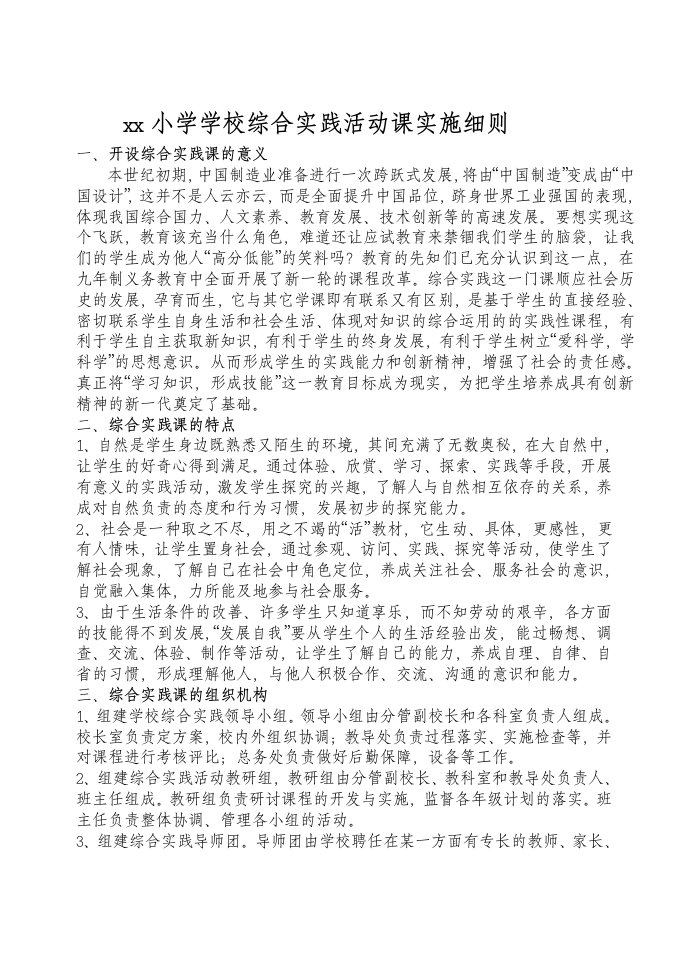 学校综合实践活动课实施细则