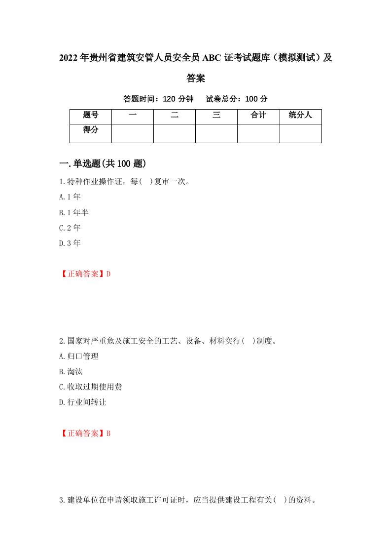 2022年贵州省建筑安管人员安全员ABC证考试题库模拟测试及答案60