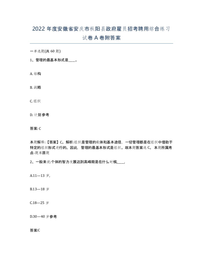 2022年度安徽省安庆市枞阳县政府雇员招考聘用综合练习试卷A卷附答案