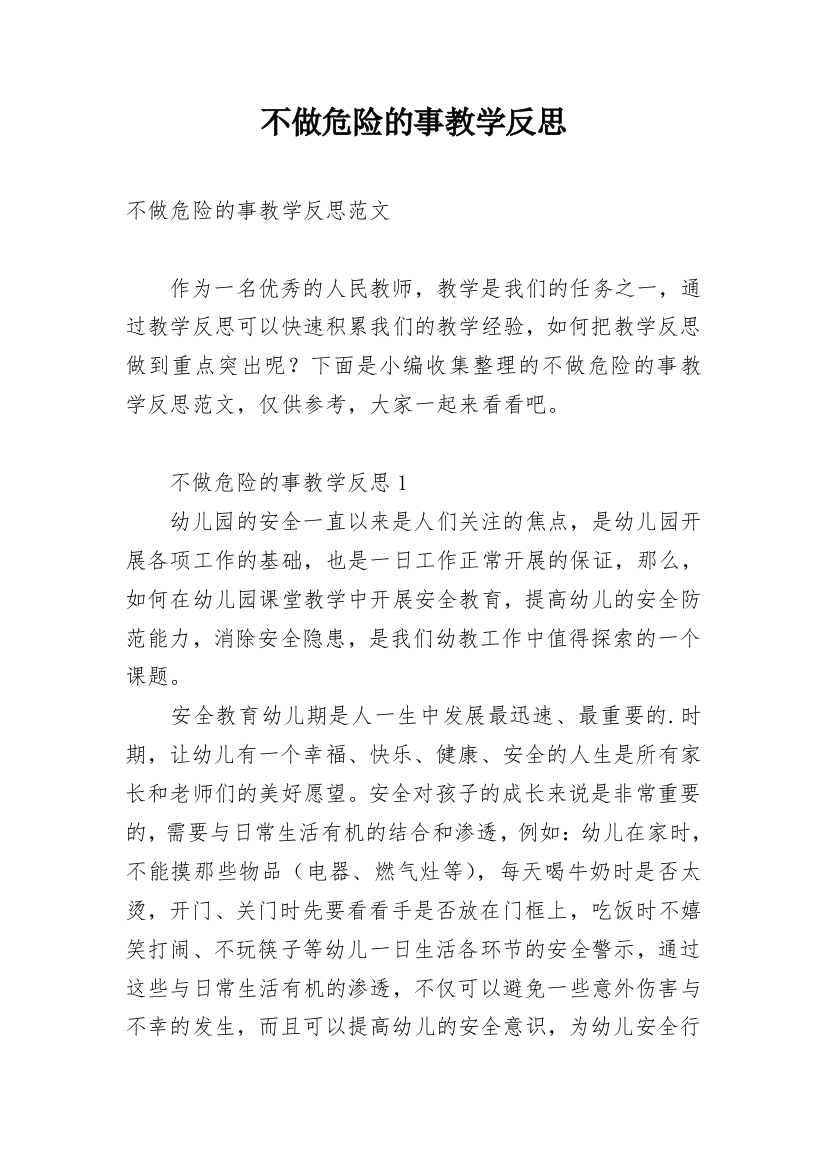 不做危险的事教学反思