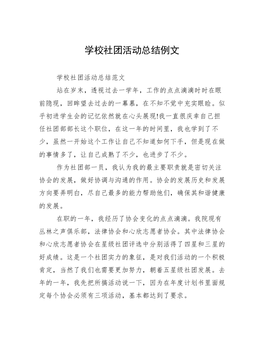 学校社团活动总结例文