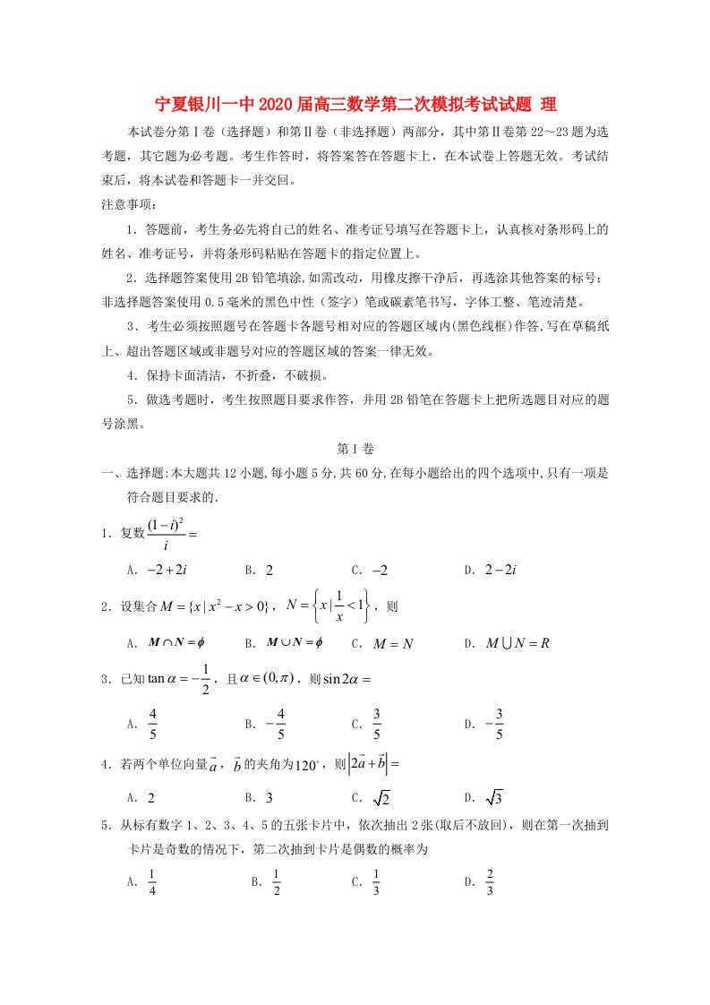 宁夏银川一中2020届高三数学第二次模拟考试试题理通用