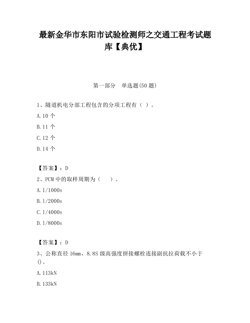 最新金华市东阳市试验检测师之交通工程考试题库【典优】