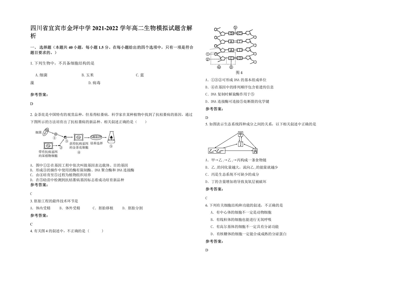 四川省宜宾市金坪中学2021-2022学年高二生物模拟试题含解析