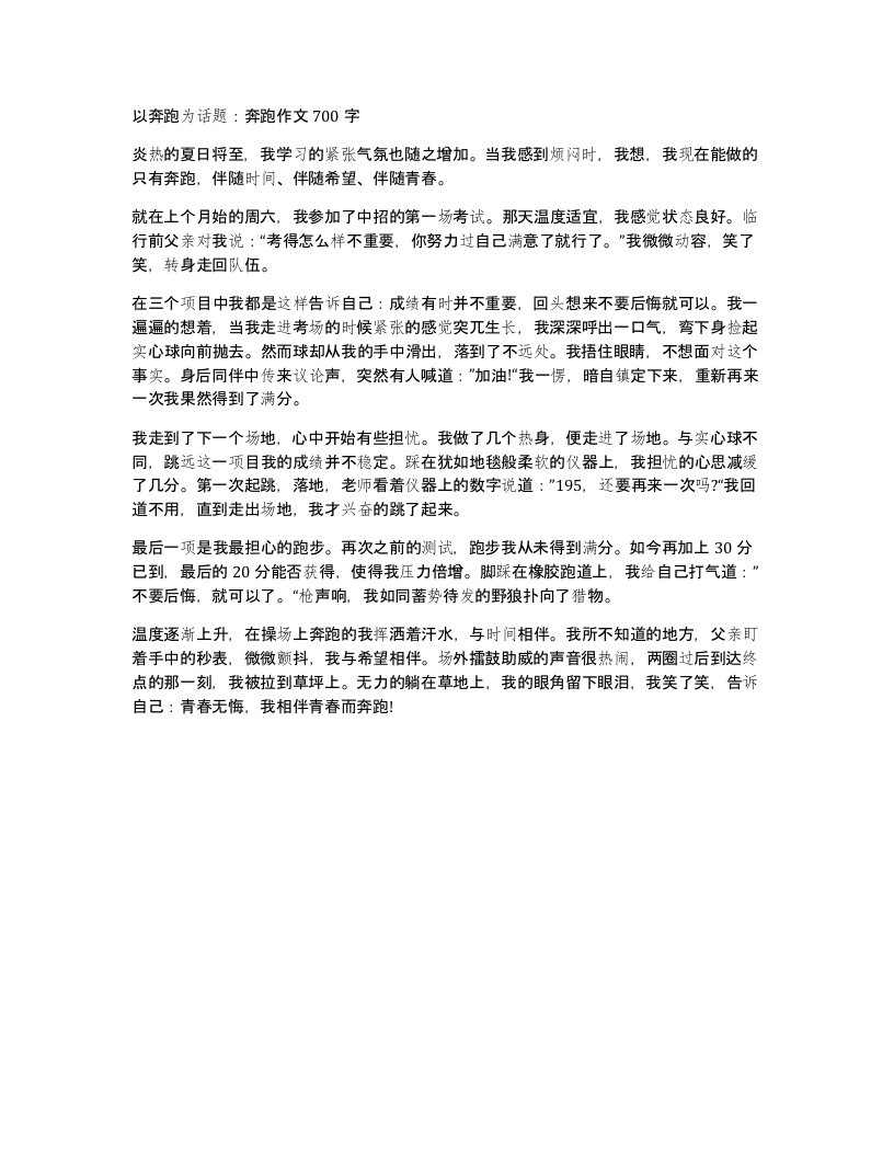 以奔跑为话题奔跑作文700字