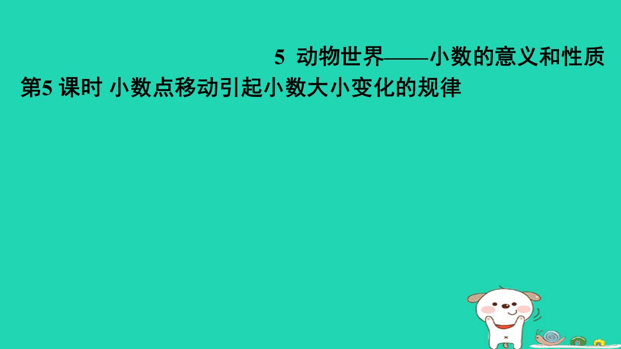 2024四年级数学下册五动物世界__小数的意义和性质5小数点移动引起小数大小变化的规律习题课件青岛版六三制