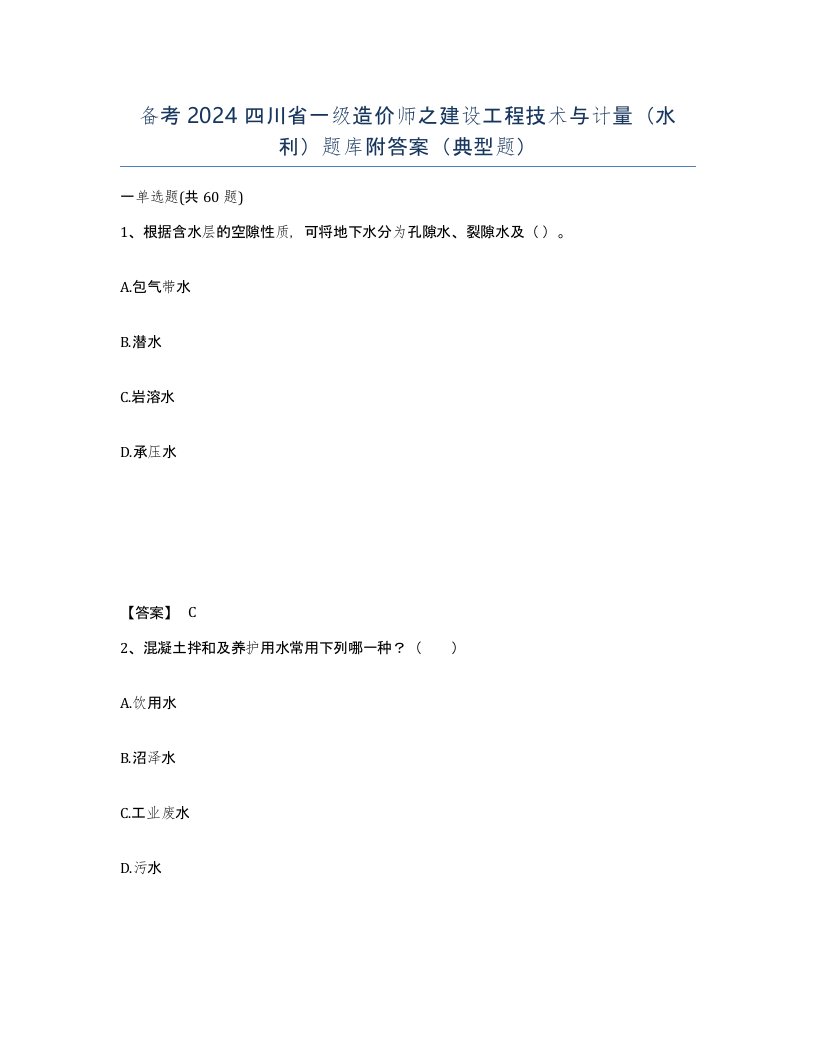 备考2024四川省一级造价师之建设工程技术与计量水利题库附答案典型题