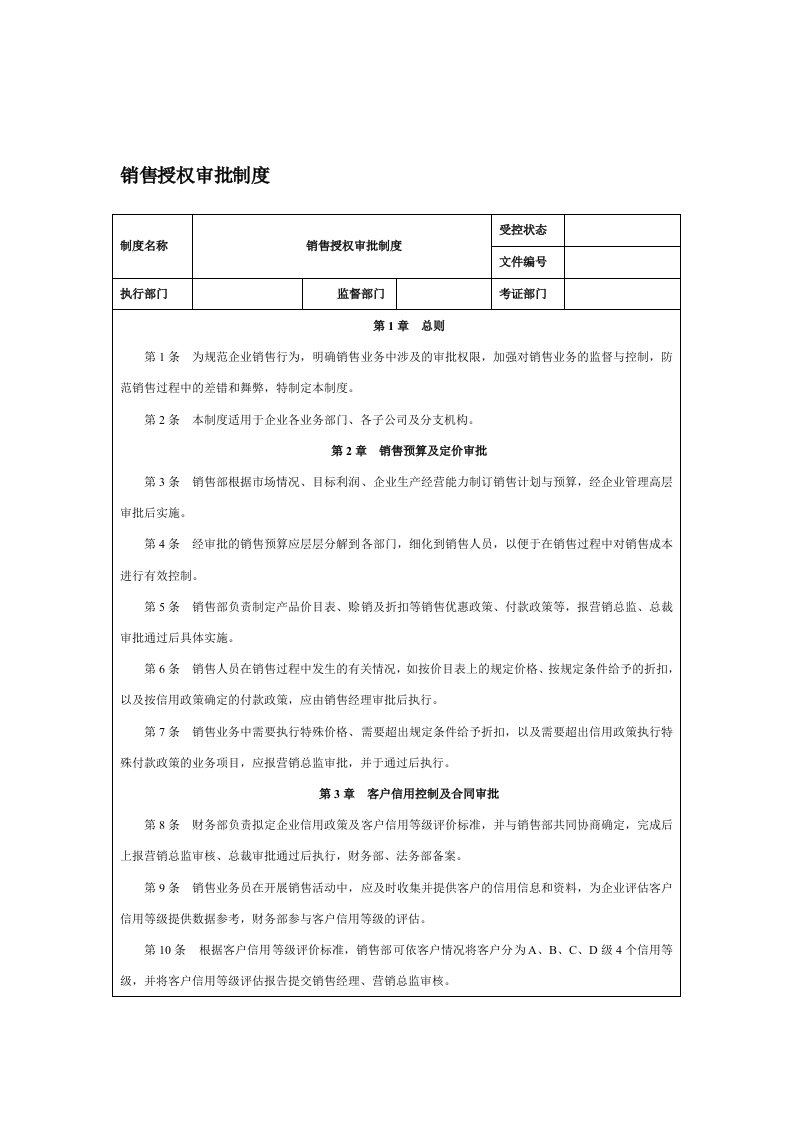 销售授权审批制度