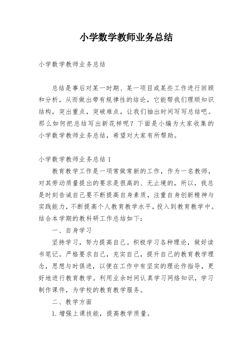 小学数学教师业务总结_1