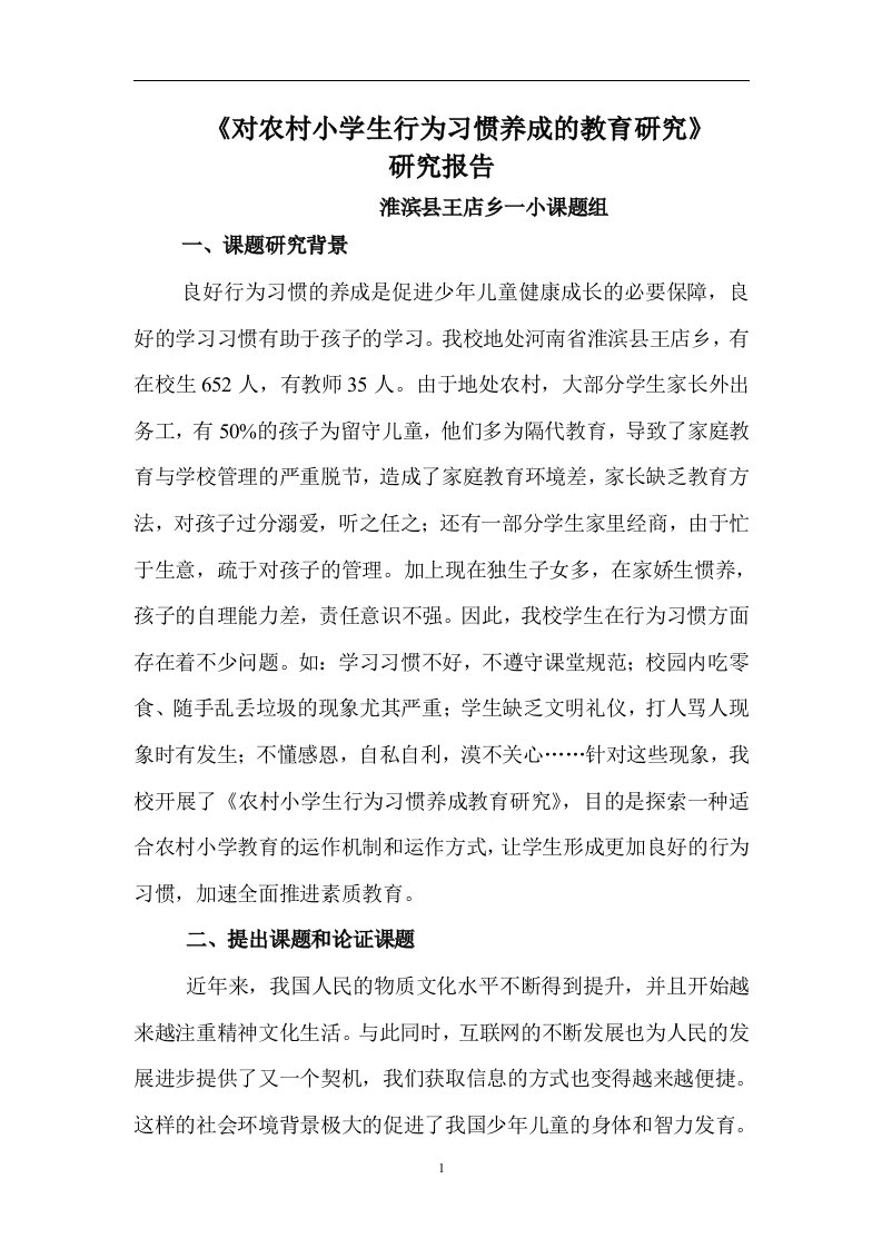 《农村小学生行为习惯养成教育研究》研究报告(修改后)