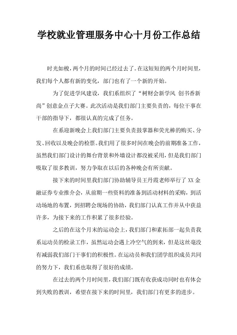 学校就业管理服务中心十月份工作总结