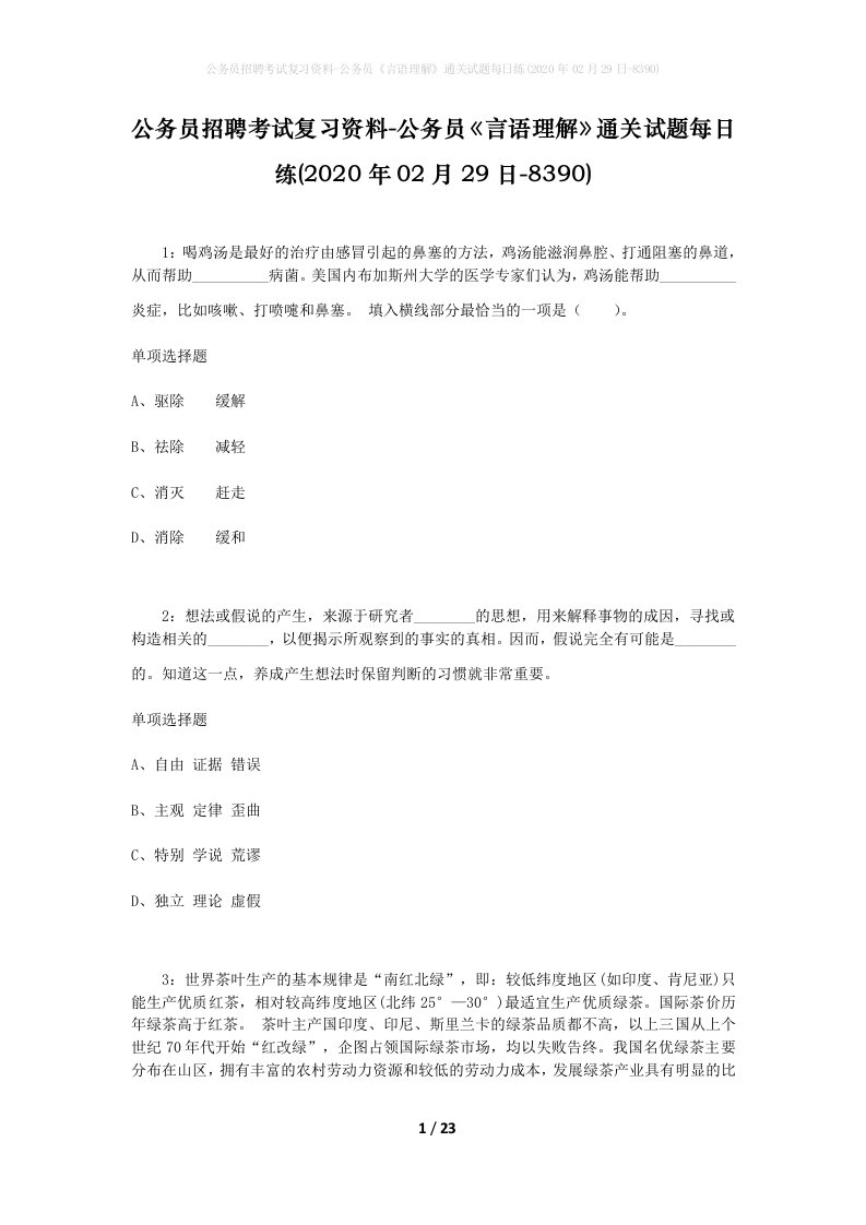 公务员招聘考试复习资料-公务员言语理解通关试题每日练2020年02月29日-8390_1