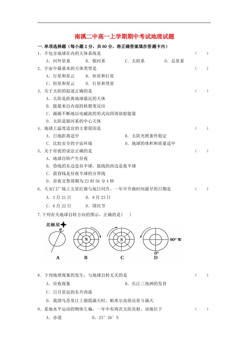 四川省宜宾市高一地理上学期期中考试试题（无答案）新人教版