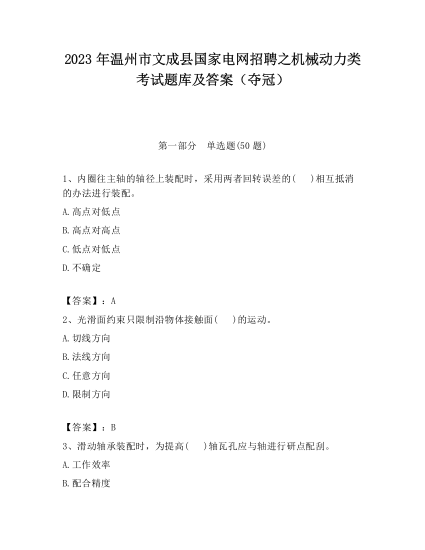 2023年温州市文成县国家电网招聘之机械动力类考试题库及答案（夺冠）