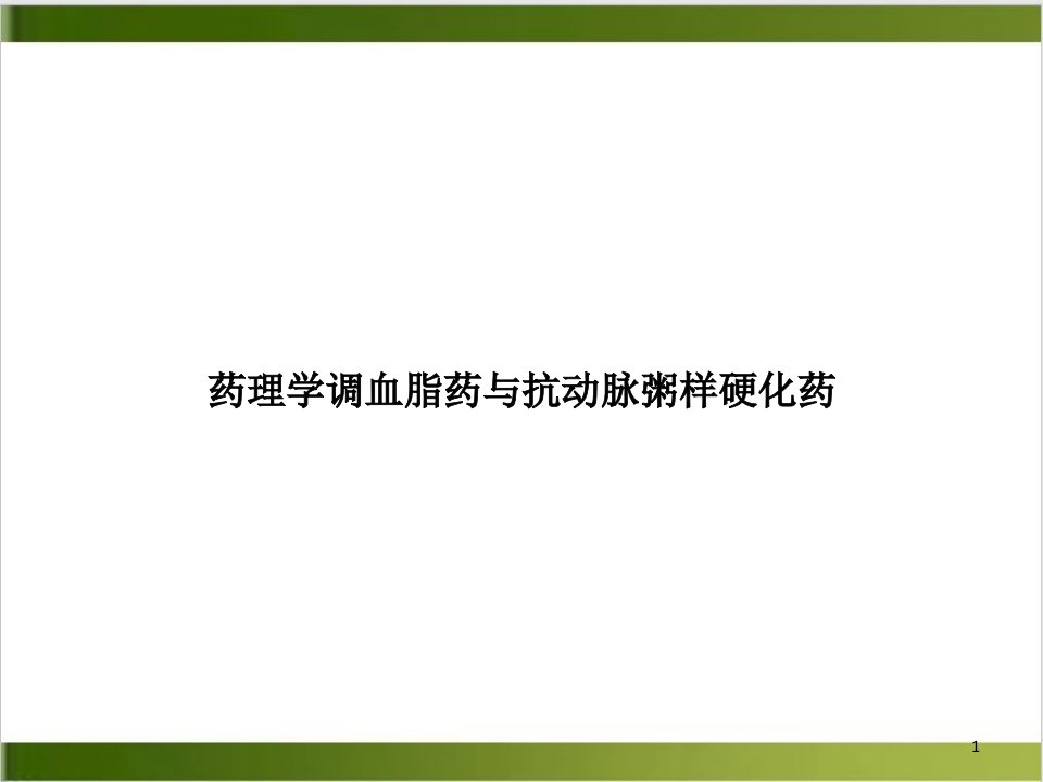 药理学调血脂药与抗动脉粥样硬化药培训课件