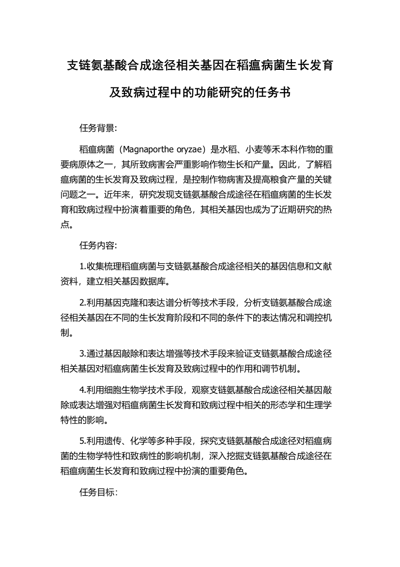 支链氨基酸合成途径相关基因在稻瘟病菌生长发育及致病过程中的功能研究的任务书