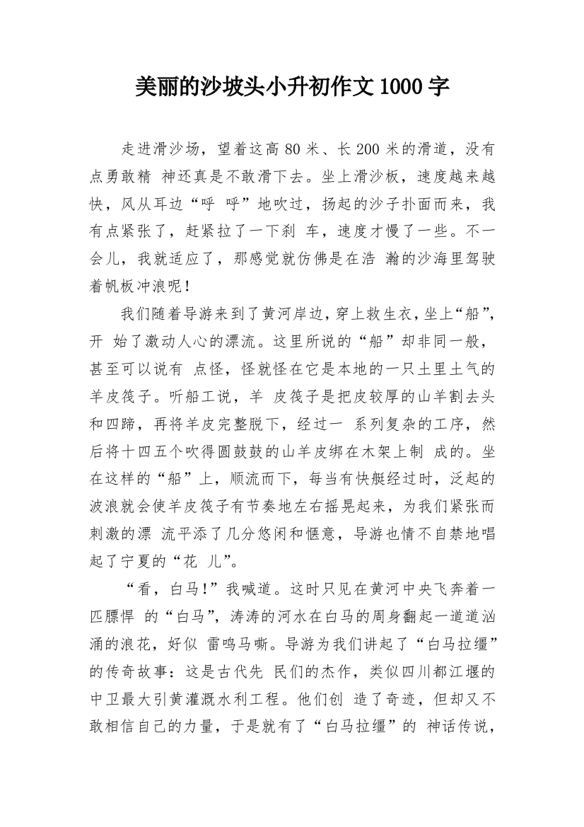 美丽的沙坡头小升初作文1000字