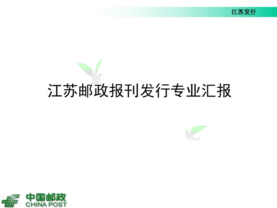 江苏报刊发行17月份经营分析