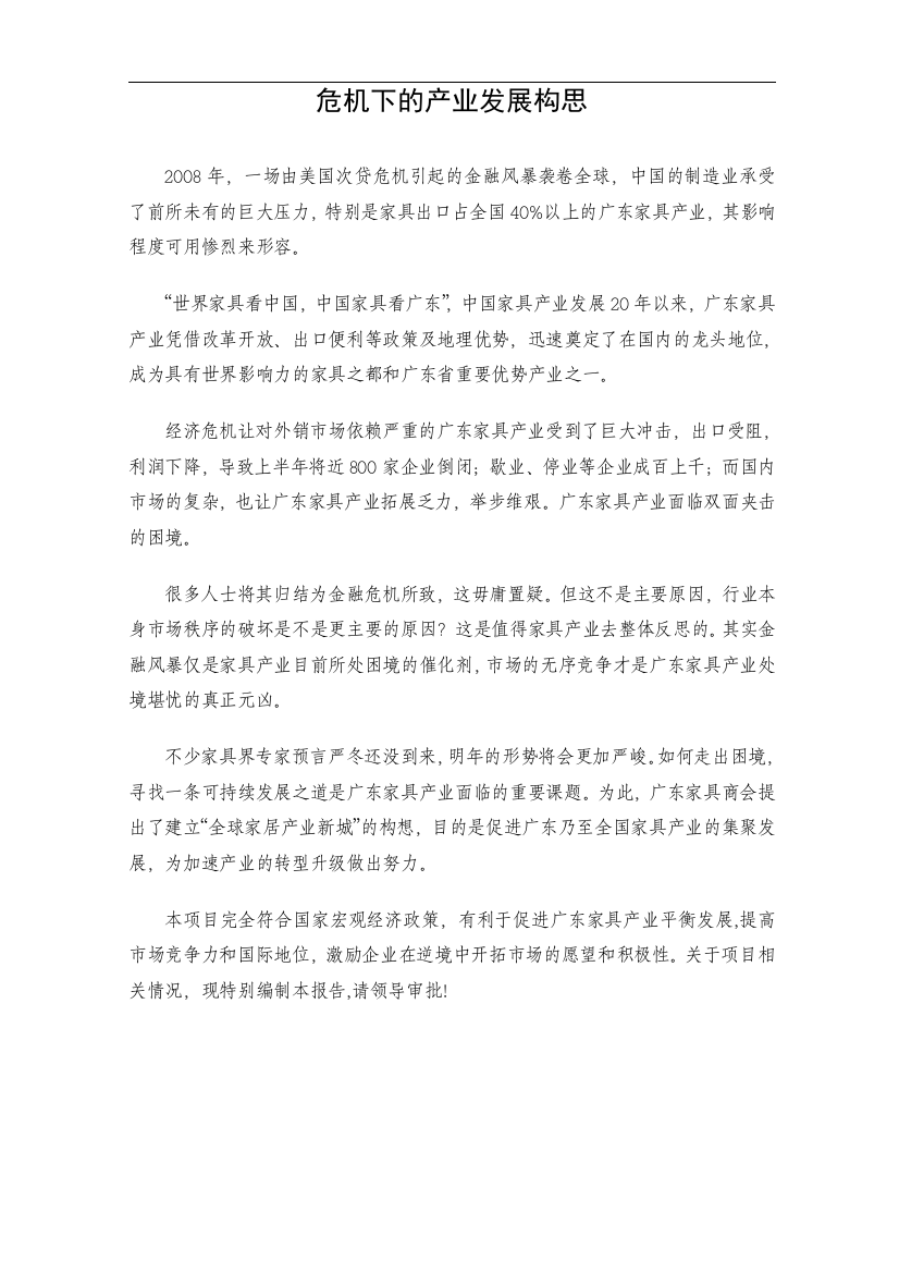 全球家具产业新城可行性研究报告书