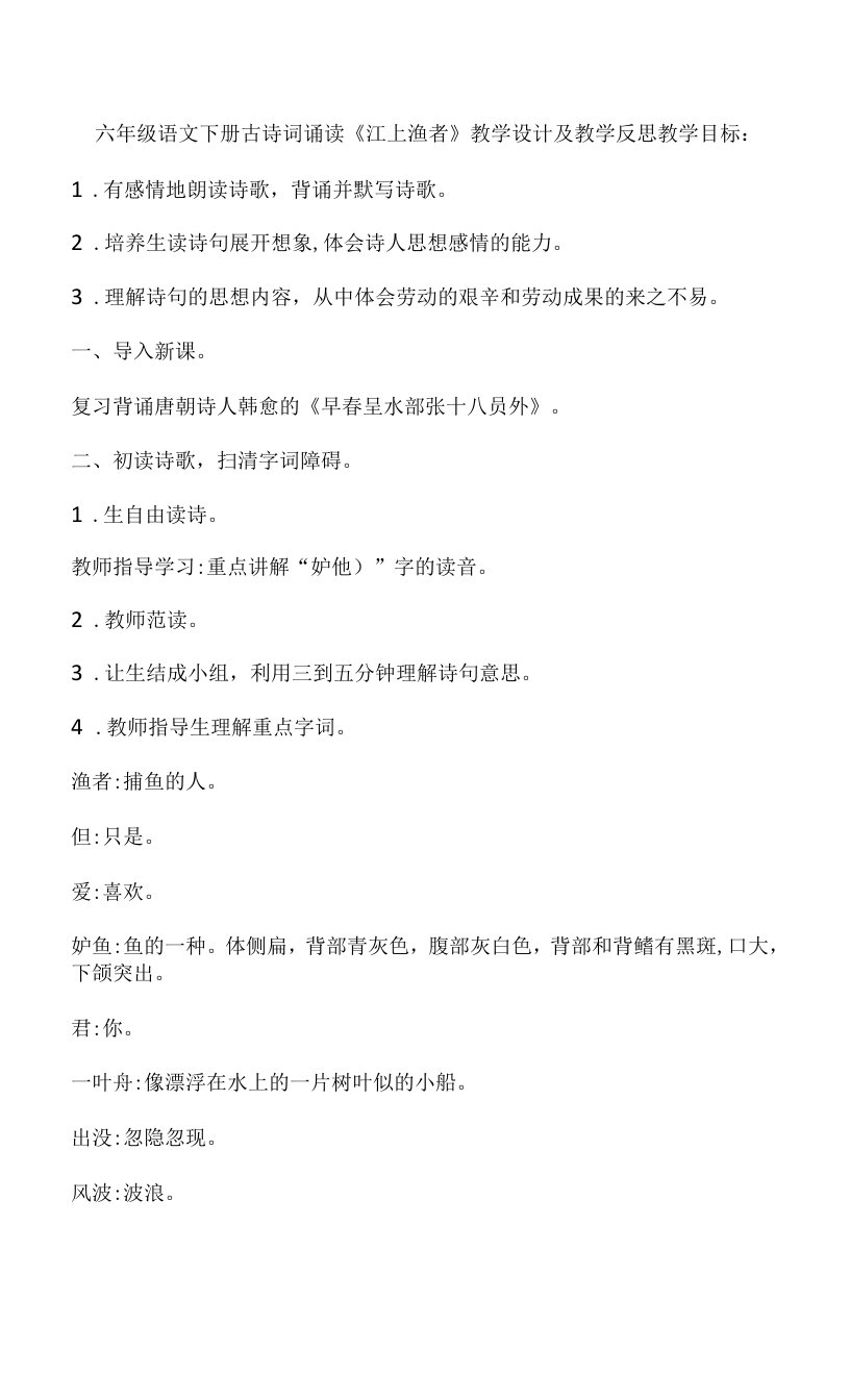 六年级语文下册古诗词诵读《江上渔者》教学设计及教学反思