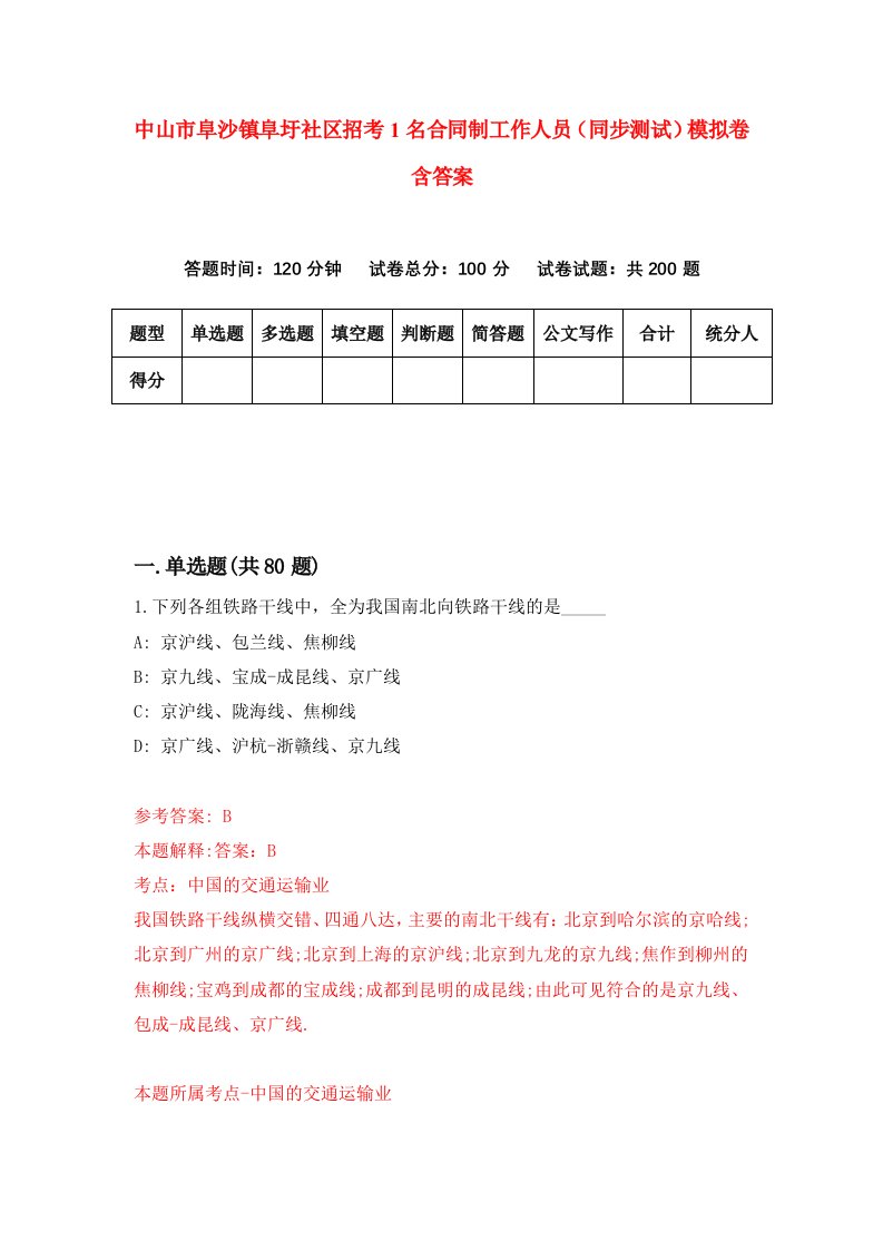 中山市阜沙镇阜圩社区招考1名合同制工作人员同步测试模拟卷含答案1