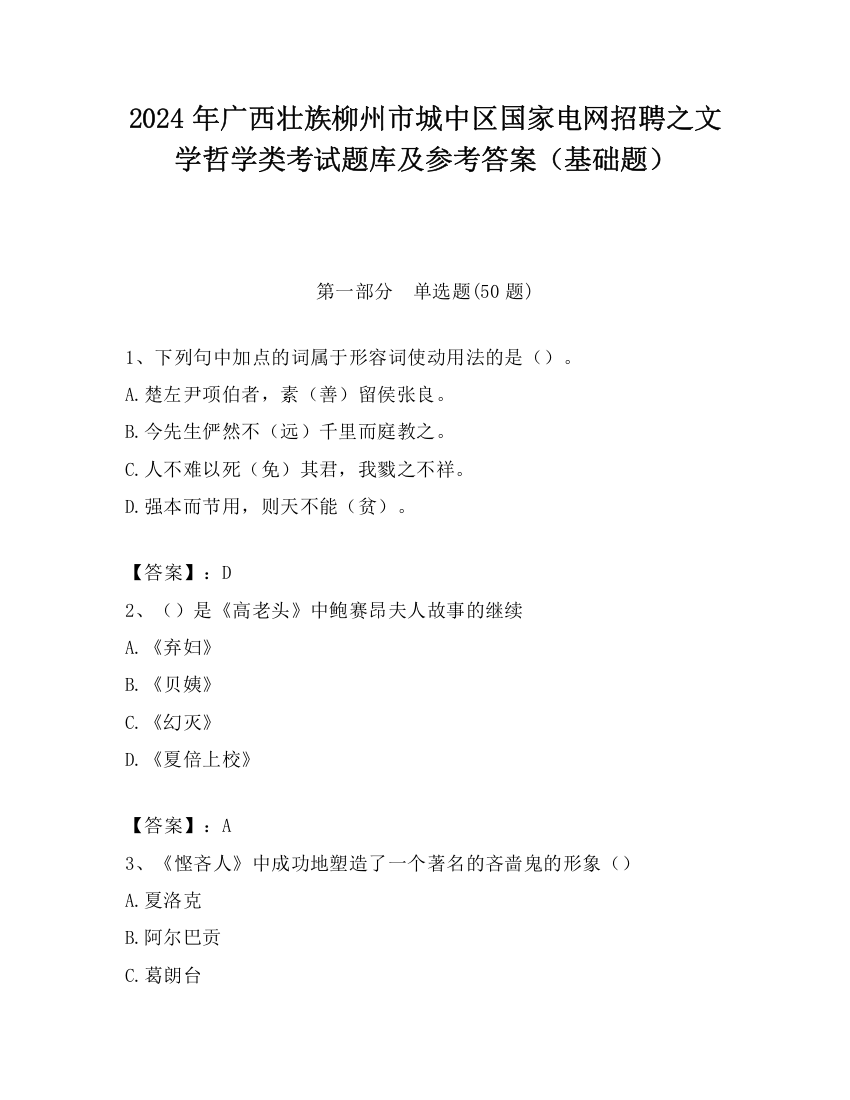 2024年广西壮族柳州市城中区国家电网招聘之文学哲学类考试题库及参考答案（基础题）