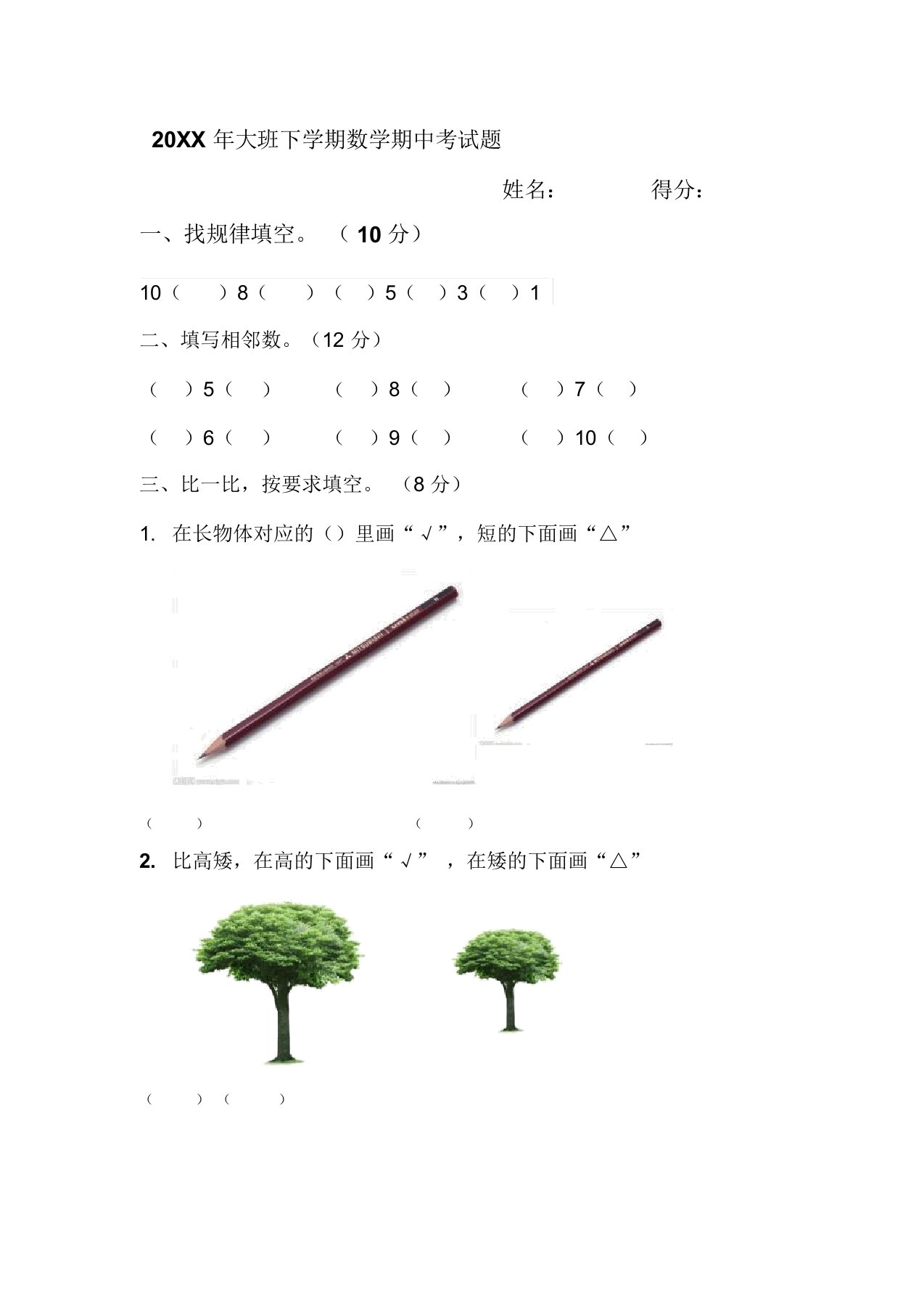 大班数学期中试卷