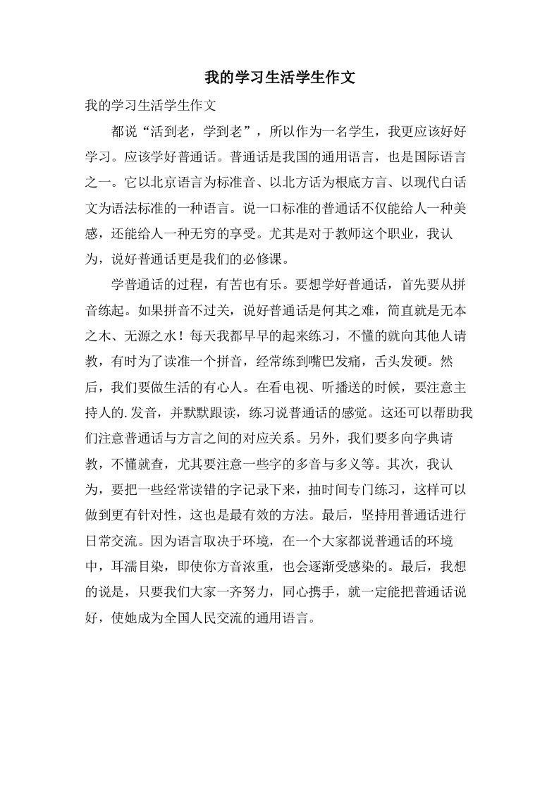 我的学习生活学生作文