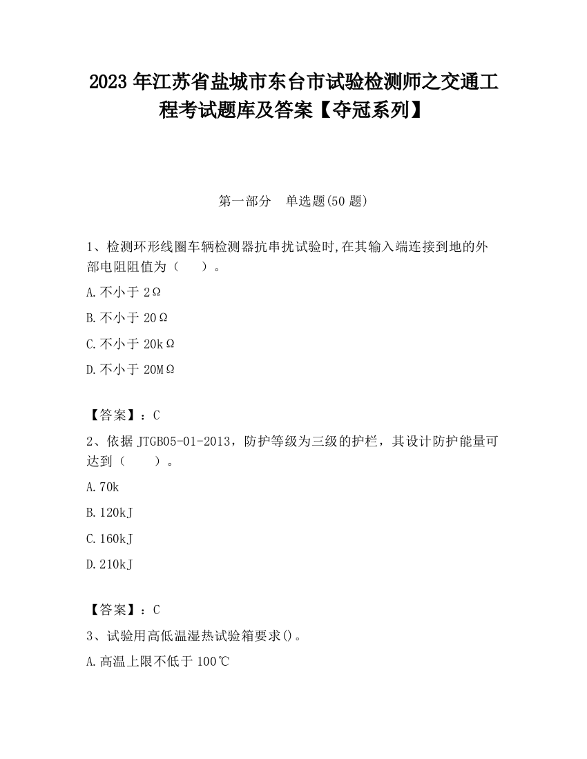 2023年江苏省盐城市东台市试验检测师之交通工程考试题库及答案【夺冠系列】