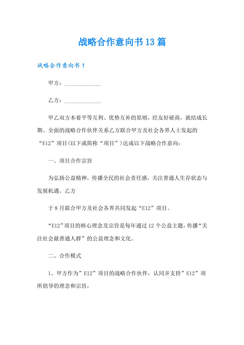 战略合作意向书13篇