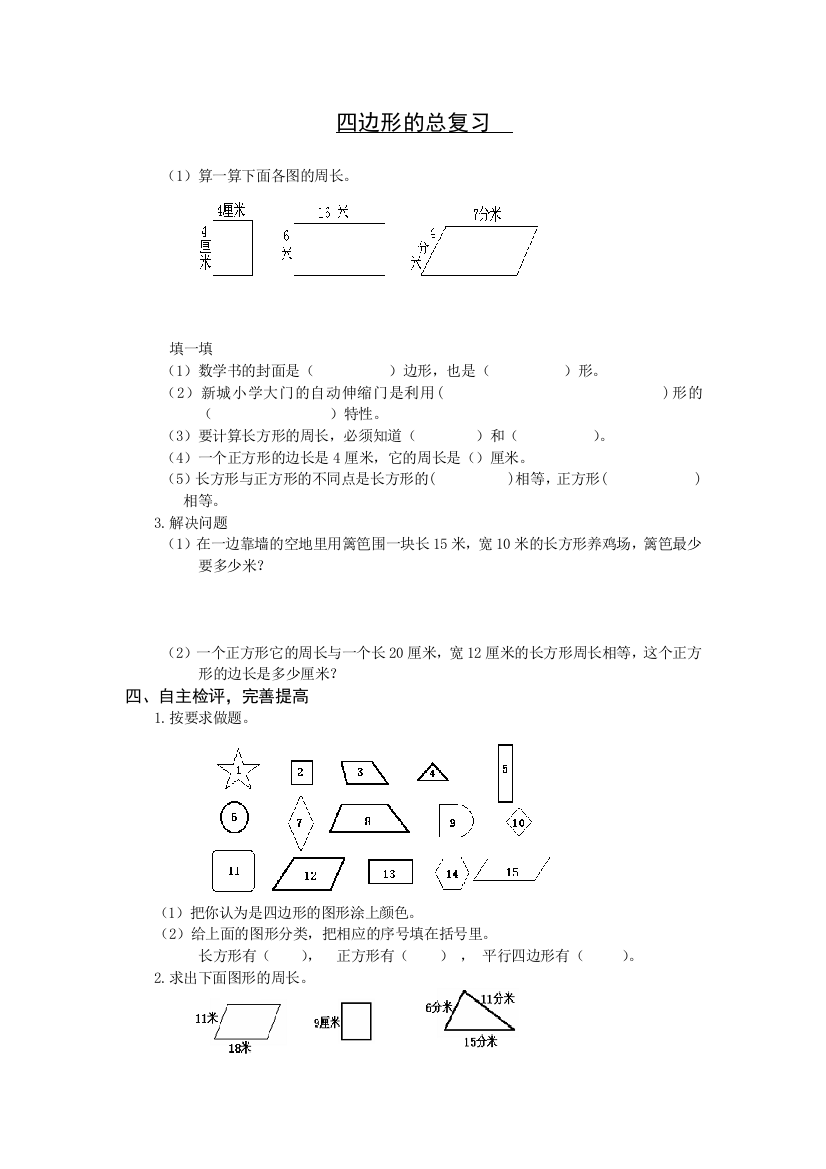 【小学中学教育精选】北师大版三年级数学上册四边形总复习题