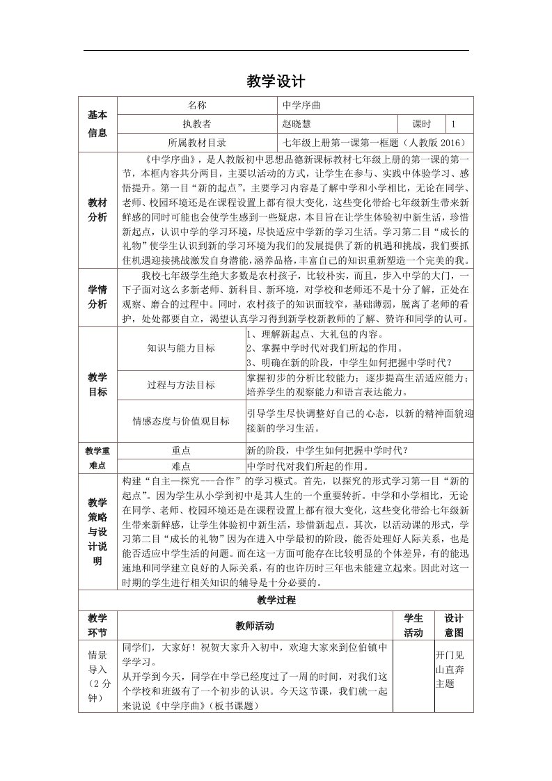 2017秋人教版道德与法治七年级上册1.1《中学序曲》