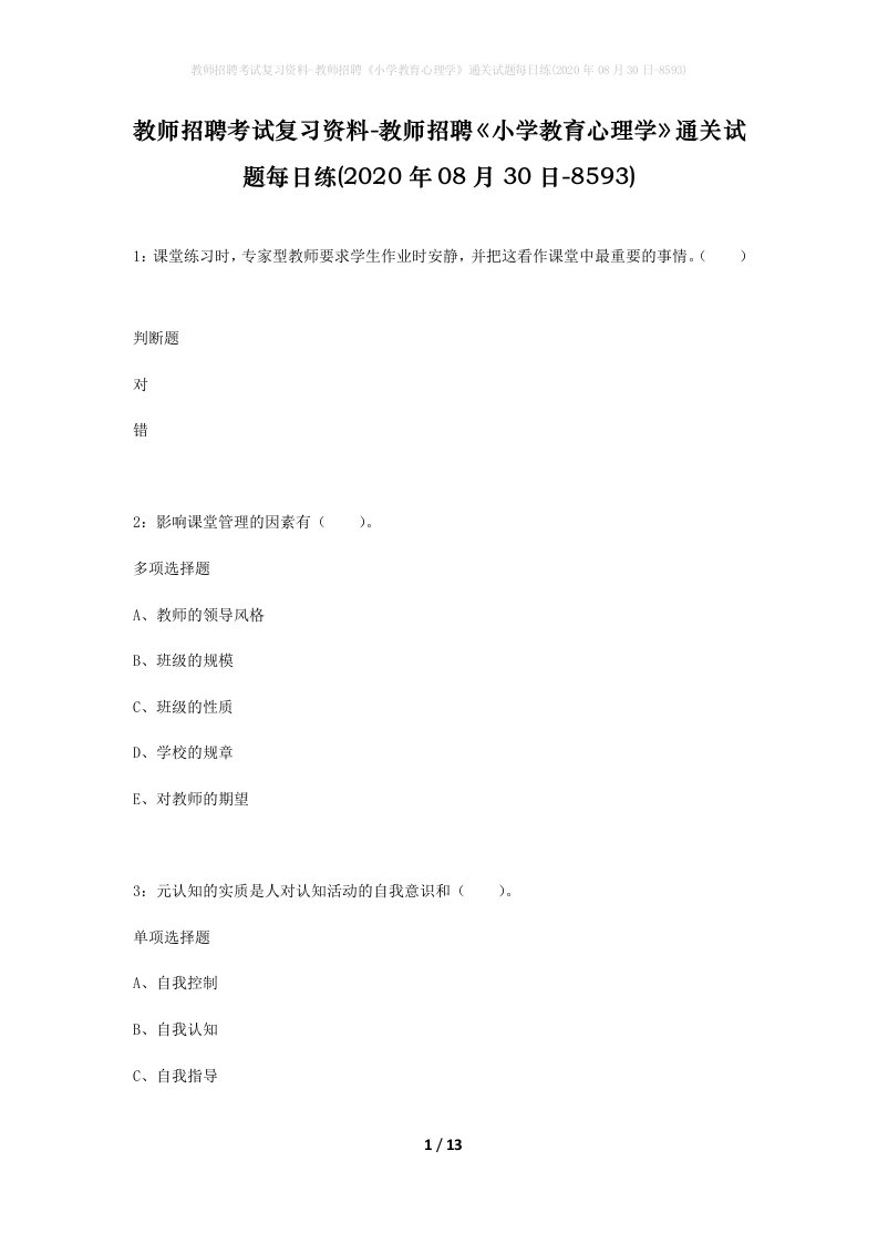 教师招聘考试复习资料-教师招聘小学教育心理学通关试题每日练2020年08月30日-8593