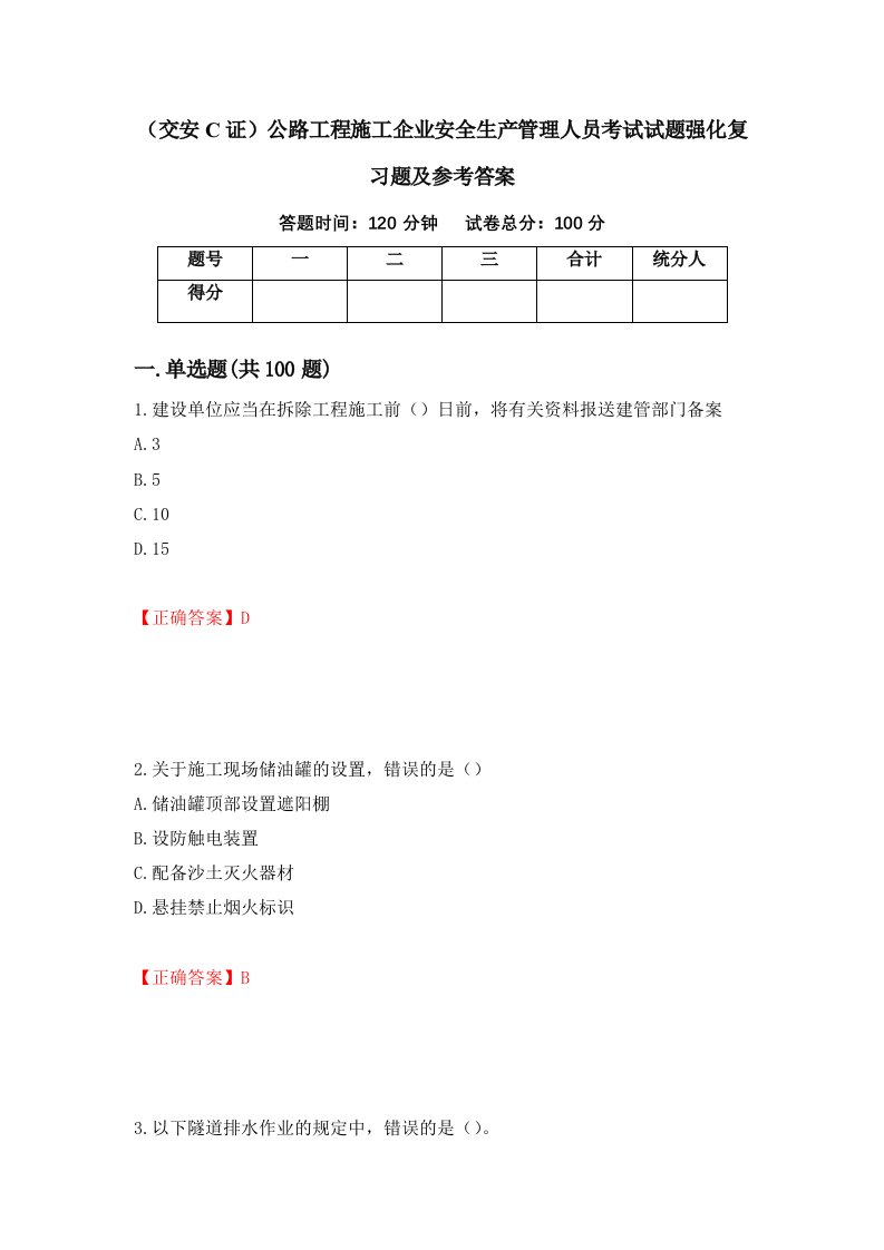 交安C证公路工程施工企业安全生产管理人员考试试题强化复习题及参考答案第86套