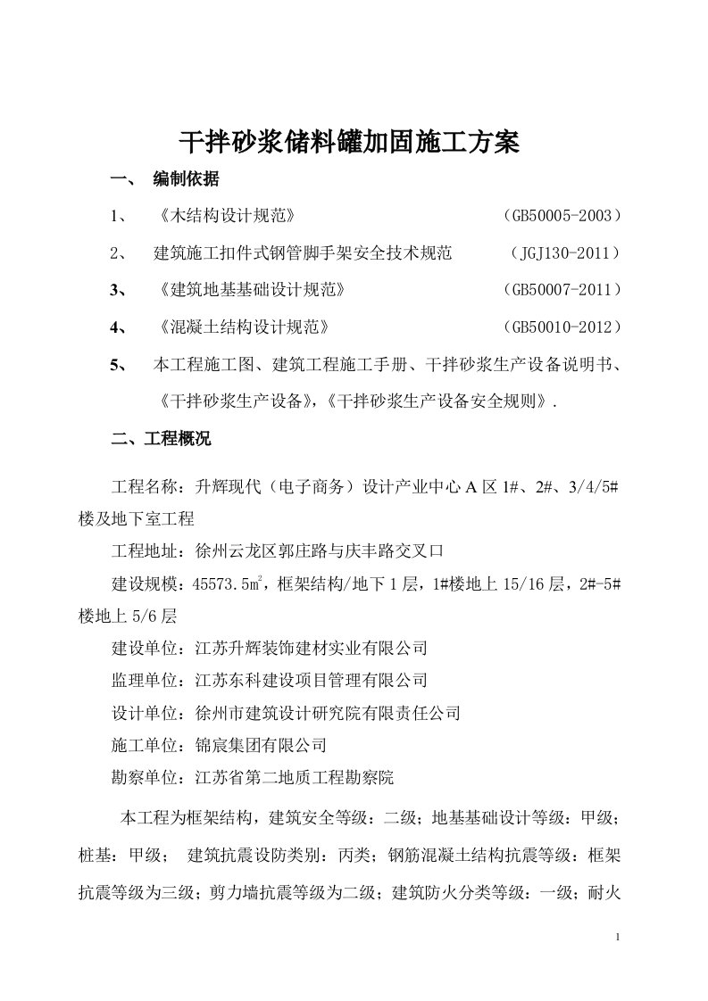 干混砂浆储料罐加固施工方案