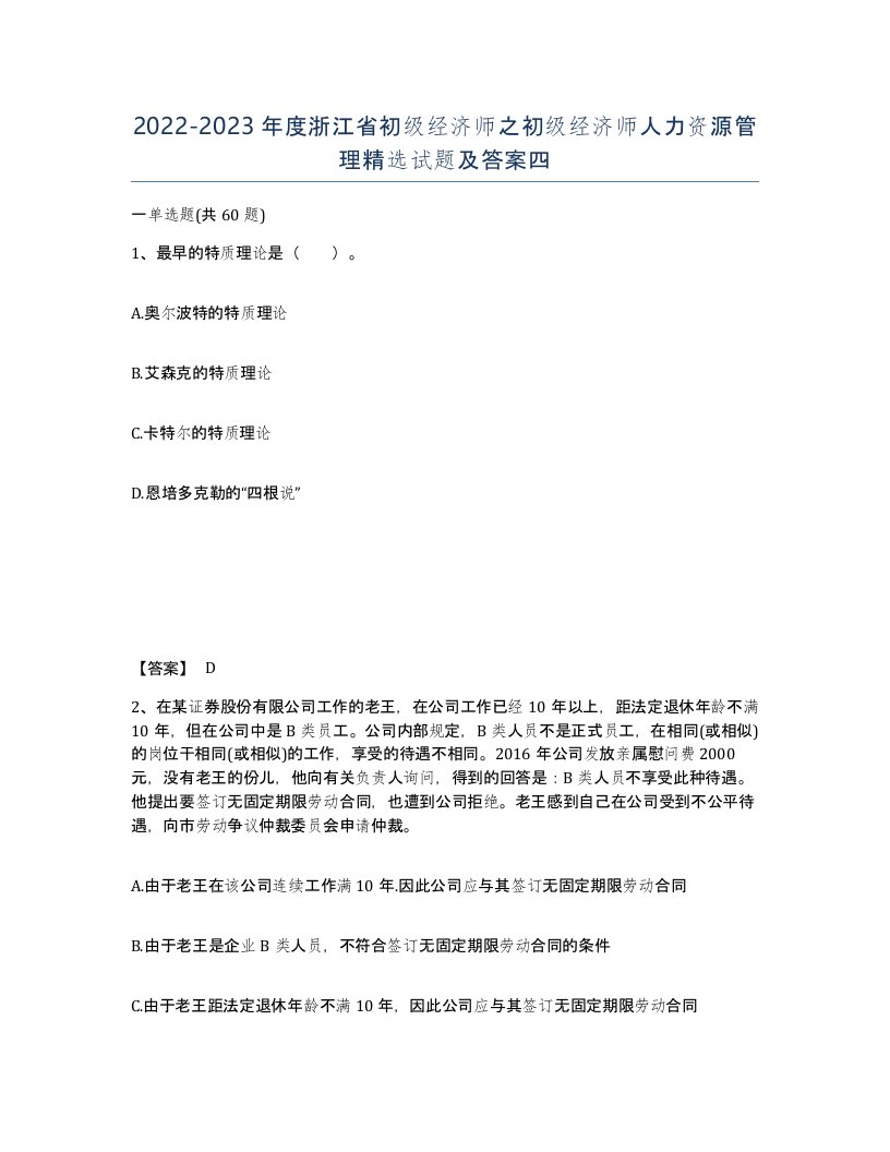 2022-2023年度浙江省初级经济师之初级经济师人力资源管理试题及答案四