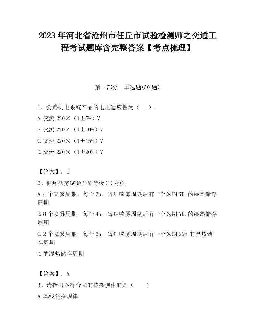 2023年河北省沧州市任丘市试验检测师之交通工程考试题库含完整答案【考点梳理】