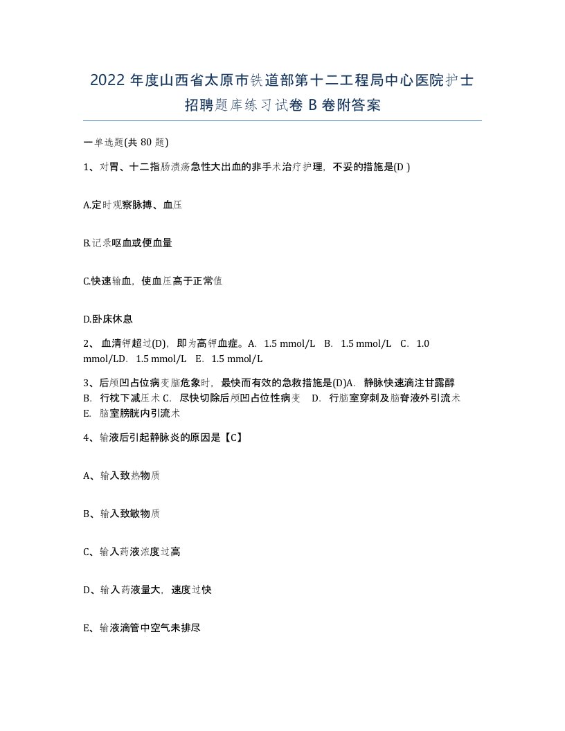 2022年度山西省太原市铁道部第十二工程局中心医院护士招聘题库练习试卷B卷附答案