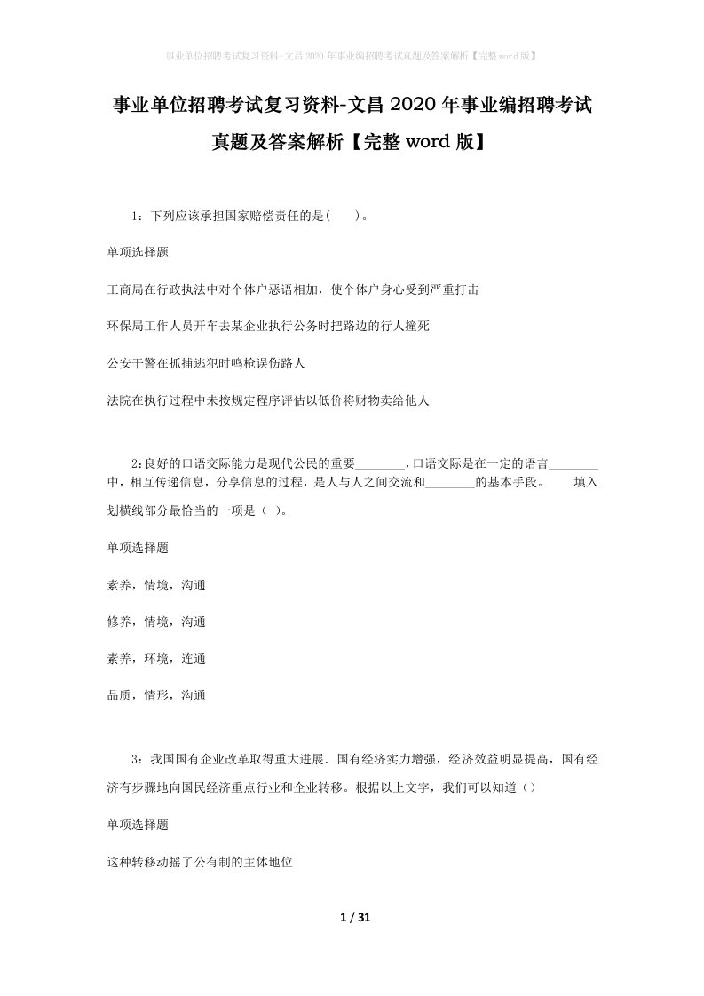 事业单位招聘考试复习资料-文昌2020年事业编招聘考试真题及答案解析完整word版