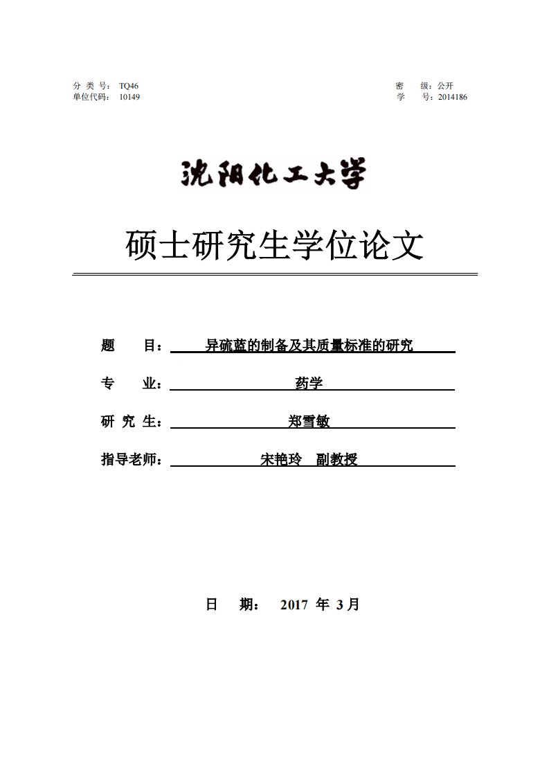 异硫蓝的制备及其质量标准的研究