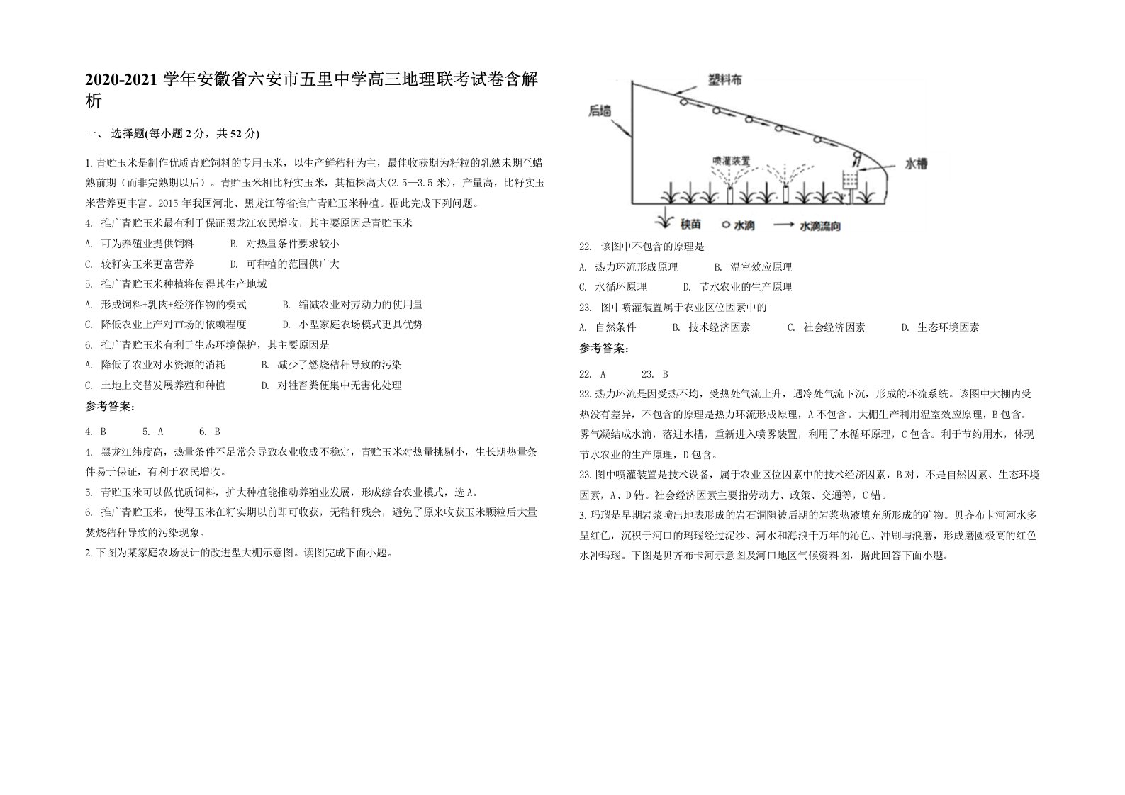 2020-2021学年安徽省六安市五里中学高三地理联考试卷含解析