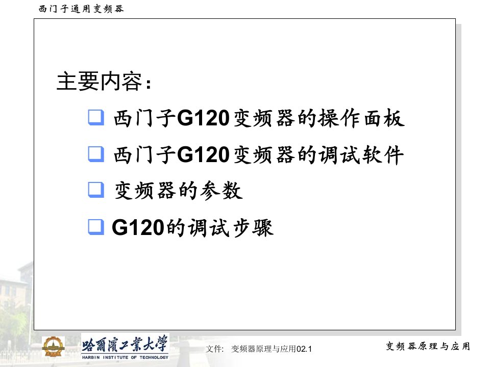 G120变频器PPT讲座