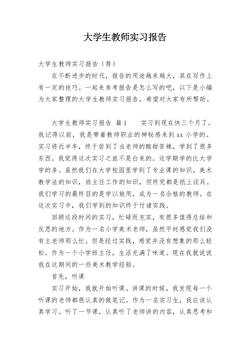 大学生教师实习报告_22