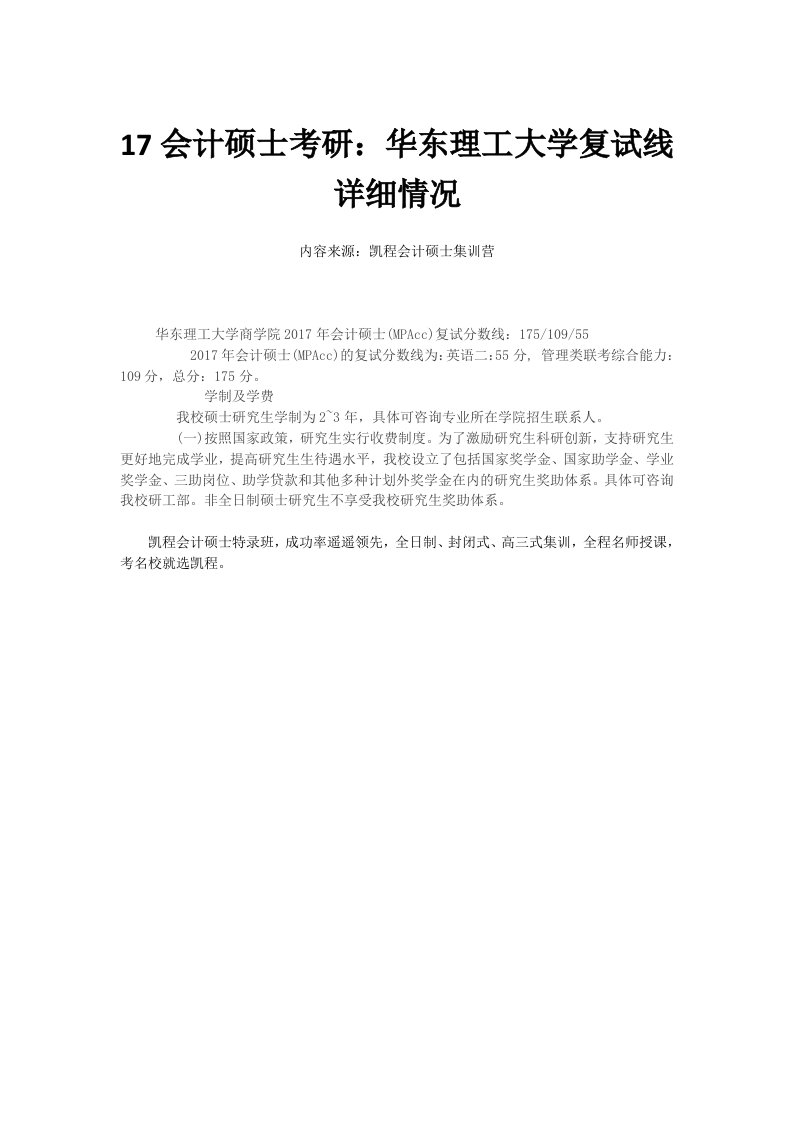 17会计硕士考研：华东理工大学复试线详细情况