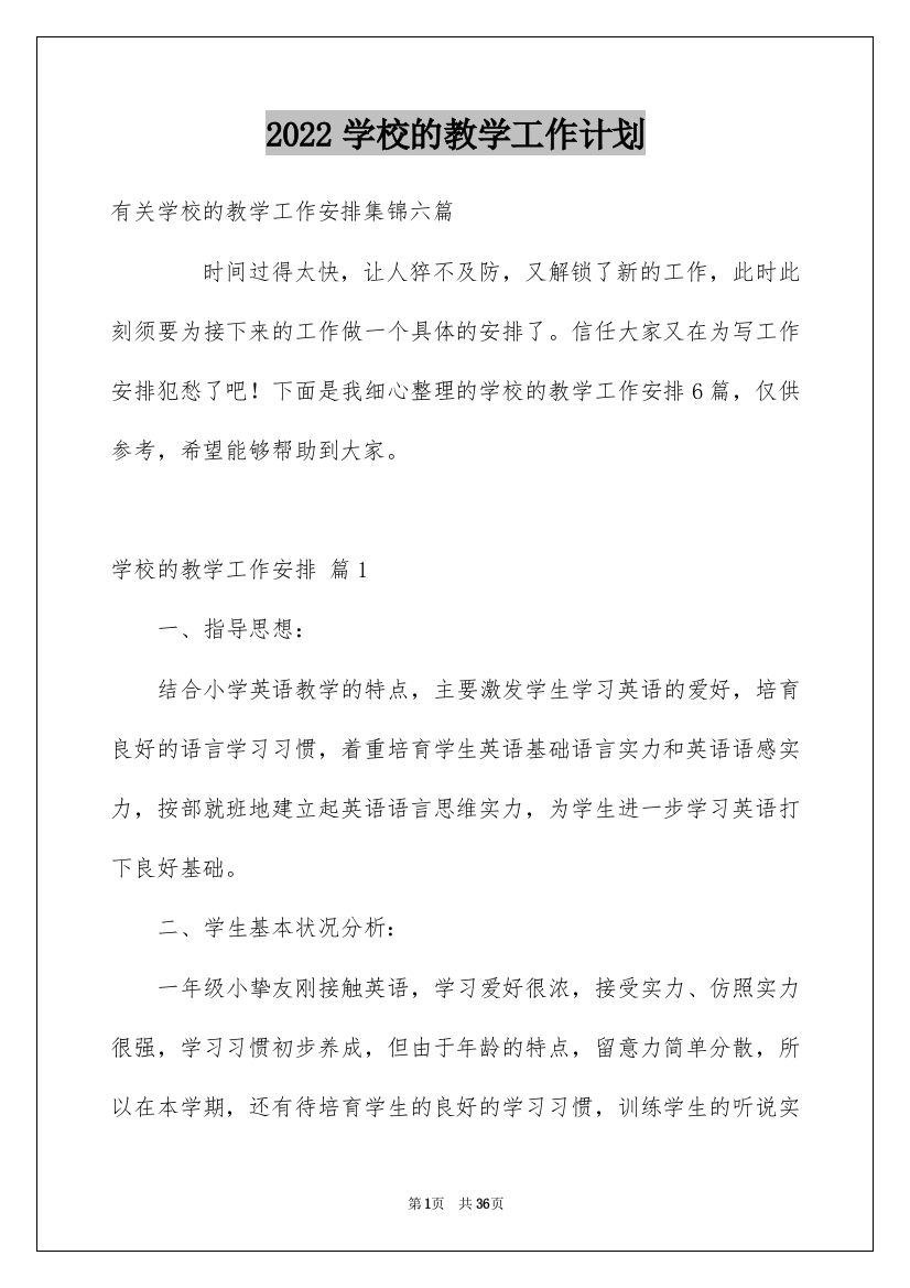 2022学校的教学工作计划_29